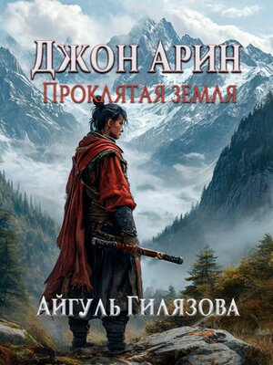cover image of Джон Арин. Проклятая земля